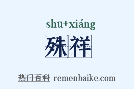 殊祥是什么意思的图片